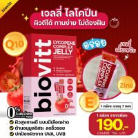 (ส่งฟรี) biovitt Lycopene Complex Jelly ไลโคปีน เจลลี่ มะเขือเทศเข้มข้น บำรุงผิวขาว กระจ่างใส  ลดจุดด่างดำ อร่อยกินง่าย เคี๊ยวหนึบ ไม่มีน้ำตาล