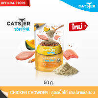 [แบรนด์ขายดีอันดับ1] CATSTER Topping ผงโรยอาหาร Freeze Dried แคทสเตอร์ ท็อปปิ้ง ใช้กระตุ้นความอยากอาหาร สูตร Chicken Chowder เนื้อไก่ และปลาแซลมอน