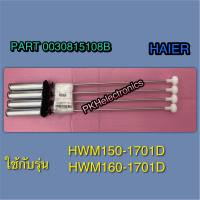 โช๊คเครื่องซักผ้าไฮเออร์-ขายยกชุด 4 ชิ้น-Damping Component-0030815108B ใช้กับรุ่น HWM150-1701D, HWM160-1701D