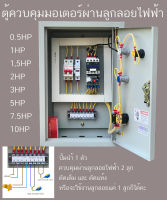 ตู้ควบคุม ปั๊มนำ้ AUTO-MANUAL ผ่าน ลูกลอย ไฟฟ้า ตัดนำ้แห้ง ตัดนำ้เต็ม ตู้ควบคุมมอเตอร์ แสดงค่ากระแส แสดงค่าโวลท์ ตู้เหล็กติดตั้งภายใน