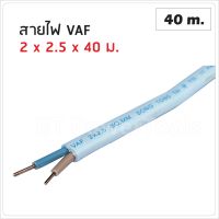 STT สายไฟ VAF 2x2.5 ความยาว 40 เมตร ทองแดง 100 % ทองแดงแท้ สายแข็ง สายทองแดง สายคู่ มี มอก.