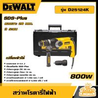 DEWALT ?? สว่านโรตารี่ 3 ระบบ 26 มม. รุ่น D25124K 800 วัตต์ หัวสว่าน 2หัว SDS-PLUS พร้อมกล่อง เจาะไม้ เจาะปูน เจาะเหล็ก สว่าน อุปกรณ์ เครื่องมือช่าง