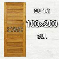 CWD ประตูไม้สัก โมเดิร์น 100x200 ซม. ประตู ประตูไม้ ประตูไม้สัก ประตูห้องนอน ประตูห้องน้ำ ประตูหน้าบ้าน ประตูหลังบ้าน ประตูไม้จริง