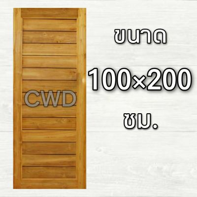 CWD ประตูไม้สัก โมเดิร์น 100x200 ซม. ประตู ประตูไม้ ประตูไม้สัก ประตูห้องนอน ประตูห้องน้ำ ประตูหน้าบ้าน ประตูหลังบ้าน ประตูไม้จริง