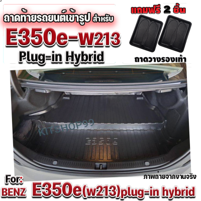 ถาดท้ายรถยนต์เข้ารูป ตรงรุ่น ถาดท้ายรถยนต์ E350e ถาดท้ายรถ E350e สำหรับ Benz E350e ถาดท้ายรถ Benz E350e Plugin Hybrid