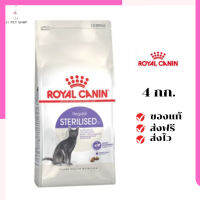 ?ส่งฟรี ส่งด่วนRoyal Canin แมวโต สูตร Sterilized ทำหมัน ขนาดสินค้า 4 kg. เก็บเงินปลายทาง ✨