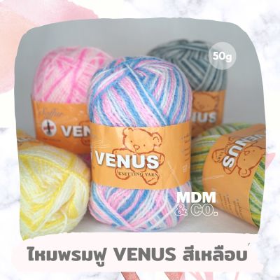 🌈 ไหมพรมฟูสีเหลือบ (สลับสี) VENUS (วีนัส) | VENUS Soffur Knitting Yarn 🌈 | 50 กรัม