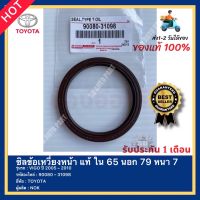 ซิลข้อเหวี่ยงหน้า แท้ ใน 65 นอก 79 หนา 7 รหัสสินค้า 90080 – 31098 ยี่ห้อ TOYOTA รุ่น VIGO ปี 2005 – 2010 ผู้ผลิต NOK