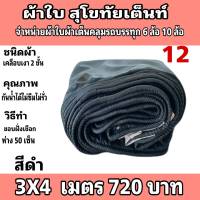 ผ้าใบผ้าเต็นท์ เงา2ชั้น ขนาดใช้ทั่วไป  3X4เมตร 720 บาท