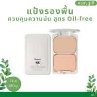 แป้ง รองพื้นควบคุมความมัน สูตร Oil-free Giffarine Compact Foundation Oil-Control แป้งคุมมัน แป้งตลับกันน้ำ ขนาด 14 กรัม