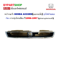 หน้ากระจัง HONDA ACCORD(แอคคอร์ด) รุ่นไฟท้ายสองก้อน ปี1996-1997