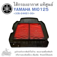 MIO125  ไส้กรองอากาศ  ไส้กรองอากาศแท้  ไส้กรองอากาศแท้ศูนย์  YAMAHA MIO 125 /  GENUINE  แท้ศูนย์ &amp;lt;33S-E4451-00&amp;gt;