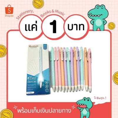 ( โปรโมชั่น++) คุ้มค่า Quantum Bunny daiichi gel pen ปากกาเจล (สีน้ำเงิน)เขียนลื่นเส้นไม่ขาด1  ราคาสุดคุ้ม ปากกา เมจิก ปากกา ไฮ ไล ท์ ปากกาหมึกซึม ปากกา ไวท์ บอร์ด