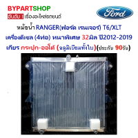 หม้อน้ำ FORD RANGER(ฟอร์ด เรนเจอร์) T6/XLT เครื่องดีเซล (4ท่อ) หนาพิเศษ 32มิล ปี2012-2019 เกียรกระปุก-ออโต้ (อลูมิเนียมทั้งใบ)