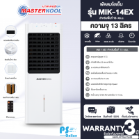 MASTERKOOL พัดลมไอเย็นมาสเตอร์คูล 13 ลิตร รุ่น MIK-14EX