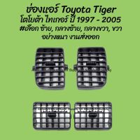 (อะไหล่รถ) โปรลดพิเศษ ช่องแอร์ Toyota Tiger โตโยต้า ไทเกอร์ ปี 1997-2005 #เลือก ซ้าย, กลางซ้าย, กลางขวา, ขวา  ของโรงงานS.PRY ( ร้าน พัฒนสินอะไหล่ยนต์