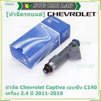 (ราคา /1 ชิ้น )***พิเศษ***หัวฉีดใหม่แท้ Chevrolet Captiva เบนซิน 2.4  C140 ปี 11-19 (12 รูฝอย,สีเทา) OE: 7048(พร้อมจัดส่ง)(แนะนำเปลี่ยน 4 )