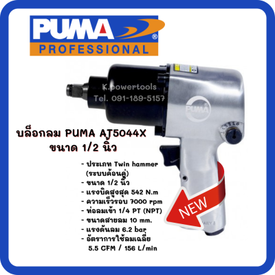 บล็อกลม 1/2" PUMA AT-5044X (Twin hammer) (สินค้ารับประกัน 1 ปี)