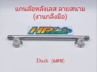 แกนล้อหลังเลส สำหรับใส่รถ Dash (แดช) ลายสนาม สแตนเลส (งานกลึงมือ)