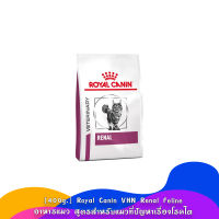 400g. Royal Canin VHN Renal Feline อาหารแมว สูตรสำหรับแมวที่ปัญหาเรื่องโรคไต