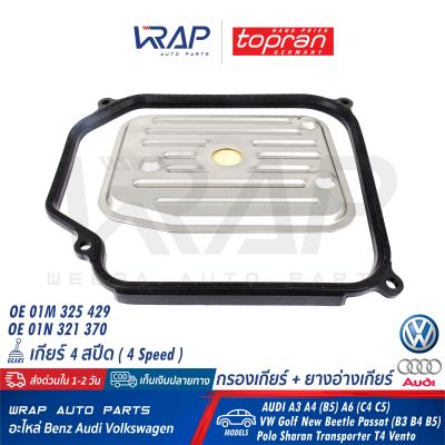 ⭐ VW AUDI ⭐ กรองเกียร์ + ยางอ่างเกียร์ TOPRAN | เกียร์ 4 สปีด AUDI รุ่น A3 A4 (B5) A6 (C4 C5) | VW รุ่น Golf New Beetle Passat (B3 B4 B5) Polo Sharan Transporter (T4) Vento | เบอร์ 108 751 , 108 753 |