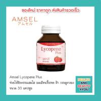 Amsel Lycopene Plus แอมเซล ไลโคปีน พลัส สารสกัดจากมะเขือเทศ (30 แคปซูล )