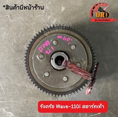 รังครัชเวฟ-110i สตาร์ทเท้า ของแท้มือสอง ถอดออกจากตัวรถ