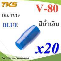 ปลอกหุ้มหางปลา Vinyl V80 สายไฟโตนอก OD. 16-17 mm. (สีน้ำเงิน 20 ชิ้น) รุ่น TKS-V-80-BLUE