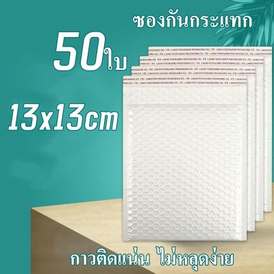 Gimmo-ซองบับเบิ้ล 50ใบ ขนาด13x13 ซองพลาสติกกันกระเเทก ฝากาว สีขาว ซองกันกระแทกพลาสติก มีบับเบิ้ล ซองไปรษณีย์ ซองกันกระเเทก