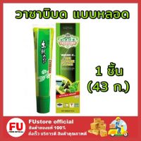 FUstore_ [1ชิ้น] 43g Wasabi-O วาซาบิบด แบบหลอด วาซาบิ โฮ วาซาบ วาซาบิสด กินกับปลาดิบ ซูชิ shushi อาหารญี่ปุ่น