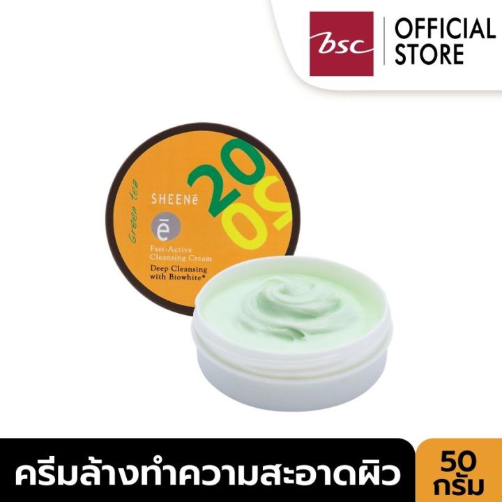 SHEENE 20S FAST ACTIVE CLEANSING CREAM ครีมทำความสะอาดเครื่องสำอางและสิ่งสกปรกบนผิวหน้าได้อย่างล้ำลึก เนื้อนุ่มละเอียด ปริมาณ 50 กรัม