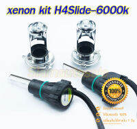 H4Slide-6000k หลอด xenon คุณภาพดี จำนวน 1 คู่  ทำไฟสูงต่ำ จากการสไลด์หลอด เข้าออก มีหมวกโลหะบังแสงลดการแยงตา ใช้กับ Ballast 35-55W ได้สินค้ามีรับประกัน