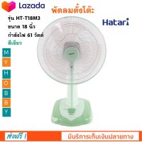 พัดลม Hatari พัดลมตั้งพื้น พัดลมตั้งโต๊ะ ฮาตาริ รุ่น HT-T18M3 ขนาด 18 นิ้ว กำลังไฟ 61 วัตต์ สีเขียว ระดับควบคุมแรงลม 3 ระดับ สินค้าคุณภาพ ส่งฟรี