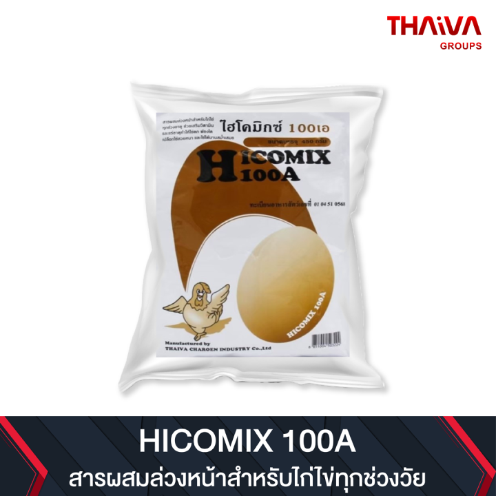 HICOMIX 100A ไฮโคมิกซ์ วิตามินสำหรับไก่ไข่ เร่งไข่ดก ฟองโต เปลือกไข่สวยหนา ไข่ไม่หด ขนาด 450 กรัม