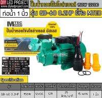 ปั๊มน้ำหอยโข่งบัสเลส รุ่น QB-60 0.2HP DC12V 150W