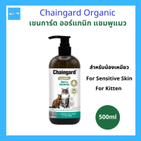 Chaingard Organic Cat Shampoo เชนการ์ด ออแกนิก แชมพูแมว สำหรับแมว ผิวบอบบางและลูกแมว 500ml.