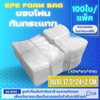 ถุงโฟมกันรอยกันกระแทก EPE FOAM BAG /ถุง ขนาด 17.5*24+2 CM. รุ่น EB 03 (1 แพ็ค/100 ชิ้น)