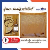 มุ้งกันยุง มุ้ง 3.5ฟุต นอน1คน พิมพ์ลายใบโพธิ์ ยี่ห้อหัวม้าทอง Netto ของแท้ มุ้งทอลายเกล็ดปลา มุ้งพระ มุ้งปฏิบัติธรรม