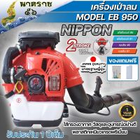 เครื่องเป่าลมสะพายหลัง เป่าใบไม้ เป่าไฟป่า  เครื่องยนต์ 2 จังหวะ NIPPON BLOWER EB-950 รุ่นใหญ่สุด 79.2CC