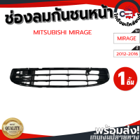 ช่องลมกันชนหน้า มิตซูบิชิ มิราจ ปี 2012-2016 [แท้] MITSUBISHI MIRAGE 2012-2016 โกดังอะไหล่ยนต์ อะไหล่ยนต์ รถยนต์