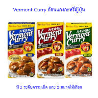 เครื่องแกงกะหรี่ ตราเฮ้าส์ House Vermont Curry 115g / 230g เวอร์มองท์ เคอร์รี่ ก้อนแกงกะหรี่ญีปุ่น