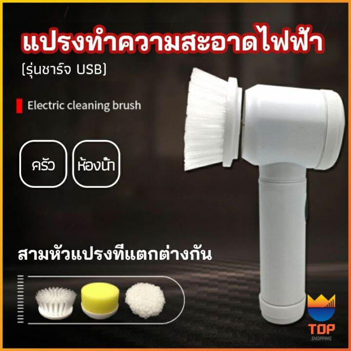 top-แปรงทำความสะอาด-แปรงไฟฟ้า-แปรงขัดพื้น-แบบชาร์-usb-เปลี่ยนหัวใช้งานได้-electric-cleaning-brush