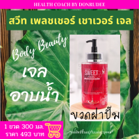 สวีท เพลชเชอร์ เชาเวอร์ เจล Sweet Pleasure Shower Gel บอดี้ บิวตี้ Body Beauty เจลอาบน้ำ SPshowergel สีแดงชมพูกุหลาบ