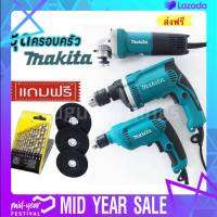 ชุดครอบครัว makita แถมฟรี! ดอกสว่านและใบเจียร คุ้มสุดๆ