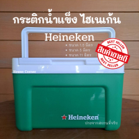 กระติกน้ำ กระติกไฮเนเก้น Heineken กระติก กระติกน้ำเก็บความเย็น กระติกน้ำเก็บอุณหภูมิ มีสามขนาดให้เลือก ขนาด 1.5 ลิตร 5 ลิตรและ 11 ลิตร..