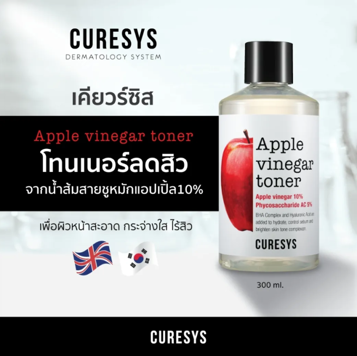 ของแท้-curesys-apple-vinegar-toner-300ml-เคียวร์ซิส-แอปเปิ้ล-ไวเนก้า-โทนเนอร์-คุมมัน-ลดสิว-ผิวกระจ่างใส-ผิวมัน