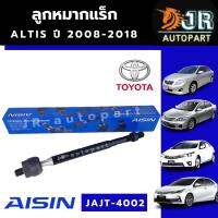 ลูกหมากแร็ค ลูกหมากแร็คตัวใน Aisin  Toyota Altis ปี 2008-2018, 2019-2022