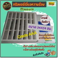 กริลแอร์เบี่ยงความร้อน แอร์ขนาด 15,000-18,000 BTU ขนาด 54*54 ซม.