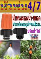 PE004 หัวพ่นหมอกหัวเดี่ยว สวมกับข้อต่ออุปกรณ์6มม. ปรับน้ำได้ สีส้ม