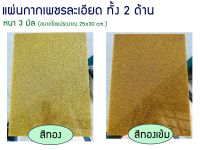 แผ่นอะคริลิคกากเพชรละเอียดทั้งสองด้าน  (สีทอง .สีทองเข้ม, สีเงิน)  (หนา 3 มิล) ขนาด 25*30cm.